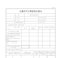 신용카드소득공제신청서 신용카드소득공제신청서